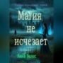 Тайны городских топей. Магия не исчезает