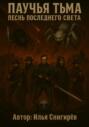 Паучья тьма песнь последнего света