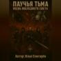 Паучья тьма песнь последнего света