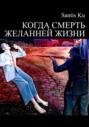 Когда смерть желанней жизни