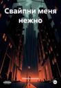 Свайпни меня нежно