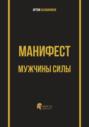 Манифест мужчины силы