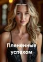 Плененные успехом