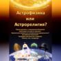 Астрофизика или Астрорелигия?