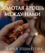 Золотая брошь между нами