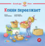Конни переезжает