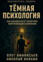 Тёмная психология: как избавиться от токсичной коммуникации