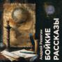 Бойкие рассказы