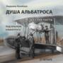 Душа альбатроса. Шестая часть. Под крылом альбатроса