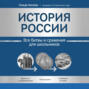 История России. Все битвы и сражения для школьников