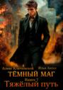Тёмный маг. Книга 7. Тяжёлый путь