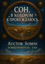 Сон, в котором я пробуждаюсь