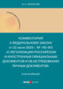Комментарий к Федеральному закону от 22 июня 2024 г. № 145-ФЗ «О легализации российских и иностранных официальных документов и об истребовании личных документов»