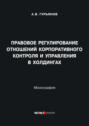 Правовое регулирование отношений корпоративного контроля и управления в холдингах