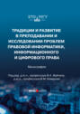 Традиции и развитие в преподавании и исследовании проблем правовой информатики, информационного и цифрового права
