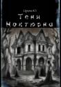 Тени Ноктюрна