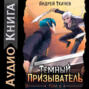 Темный призыватель. Том 6