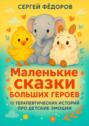 Маленькие сказки больших героев