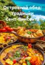 Островной обед: традиции Сент-Винсента