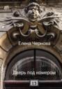 Дверь под номером 13