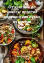 От кассавы до кокоса: простая деревенская кухня островов