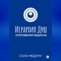 Иерархия Душ. Откровения медиума.