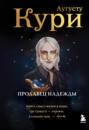 Продавец надежды. Найти смысл жизни в мире, где тревога &ndash; норма, а спокойствие &ndash; бунт
