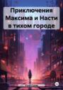 Приключения Максима и Насти в тихом городе