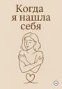 Когда я нашла себя