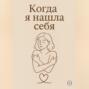 Когда я нашла себя