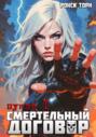 Смертельный договор. Пункт 1