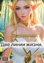 Две линии жизни
