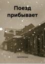Поезд прибывает