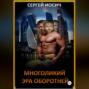 МНОГОЛИКИЙ ЭРА ОБОРОТНЕЙ