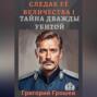 Тайна дважды убитой. Следак Её Величества 1