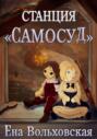 Станция &laquo;Самосуд&raquo;