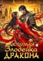 Любимая злодейка дракона