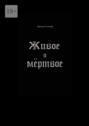 Живое и&nbsp;мёртвое. Смертной&nbsp;девы и&nbsp;бессмертного чудовища история, записанная Черной Латынью