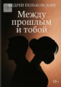 Между прошлым и&nbsp;тобой