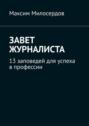 Завет журналиста. 13 заповедей для успеха в профессии
