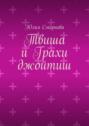 Твиша и Грахи джойтиш