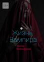 Жизнь вампира