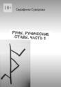 Руны. Рунические ставы. Часть 2