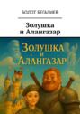 Золушка и Алангазар