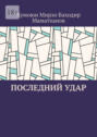 Последний удар