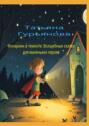 Фонарики в&nbsp;темноте: Волшебные сказки для маленьких героев
