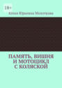 Память, вишня и&nbsp;мотоцикл с&nbsp;коляской