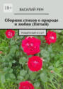 Сборник стихов о природе и любви (Пятый). Рождённый в СССР