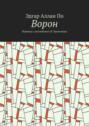 Ворон. Перевод с&nbsp;английского И. Бровтмана