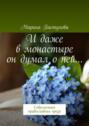 И&nbsp;даже в&nbsp;монастыре он думал о&nbsp;ней&hellip; Современная православная проза